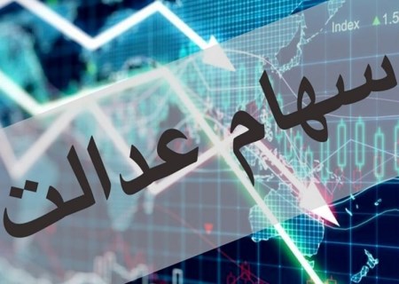 خبر خوب برای سهامداران عدالت؛ حساب‌تان را در این تاریخ چک کنید