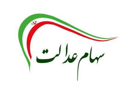 آزادسازی خرید و فروش سهام عدالت ؛ شمارش معکوس برای آزادسازی سهام عدالت