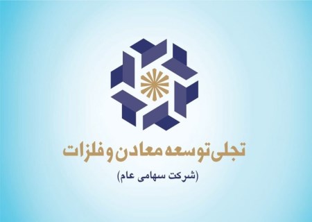 تاسیس شرکت سبدگردان تجلی آفتاب توسط تجلی توسعه معادن و فلزات