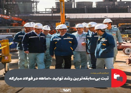 جهش بی‌سابقه تولید ۱۰ماهه در بزرگ‌ترین فولادساز کشور
