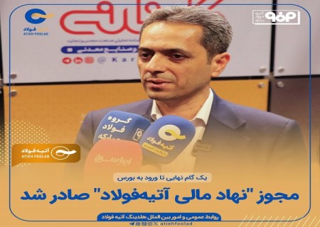 آتیه فولاد آماده ورود به بورس شد