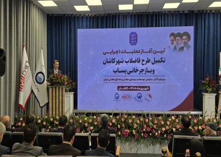 کاشان به سمت بازچرخانی آب رفت؛ پروژه فاضلاب با سرمایه‌گذاری ایمیدرو کلید خورد