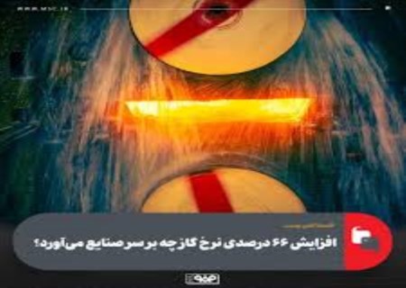 شوک گازی دولت به صنایع؛ سودآوری در سراشیبی سقوط