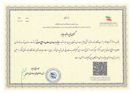 صدور گواهی تایید اعتبار جایزه بهره وری معادن و صنایع معدنی ایران