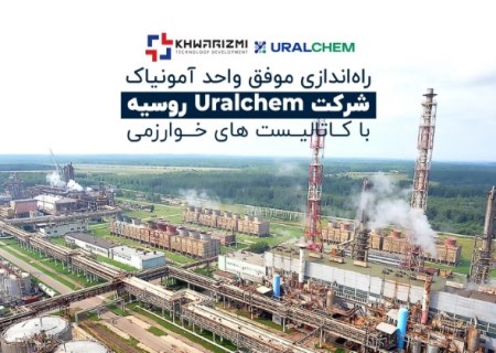 راه‌اندازی موفق واحد آمونیاک شرکت Uralchem روسیه با کاتالیست‌های خوارزمی