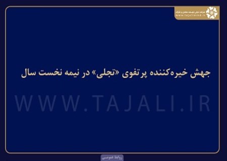۲۳۰.۶ میلیارد تومان درآمد عملیاتی برای «تجلی»؛ شهریور پرقدرت‌ترین ماه بود