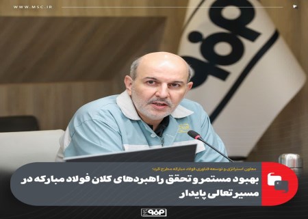 از ارزیابی زرین تا تحول دیجیتال؛ نقشه راه جدید فولاد مبارکه فاش شد