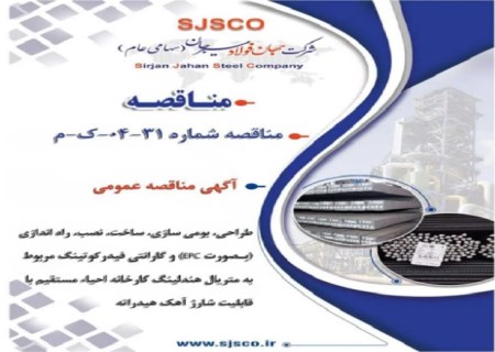 جهان فولاد سیرجان مناقصه عمومی برگزار می‌کند