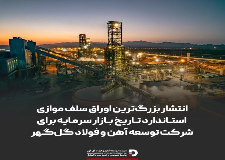 بزرگ‌ترین انتشار اوراق سلف تاریخ بازار سرمایه به نام گل‌گهر ثبت شد