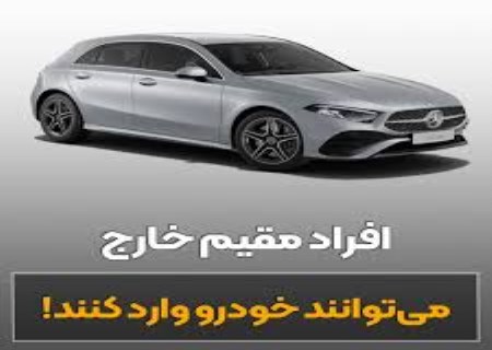 چراغ سبز گمرک به واردات خودرو برای ایرانیان خارج از کشور+شرایط