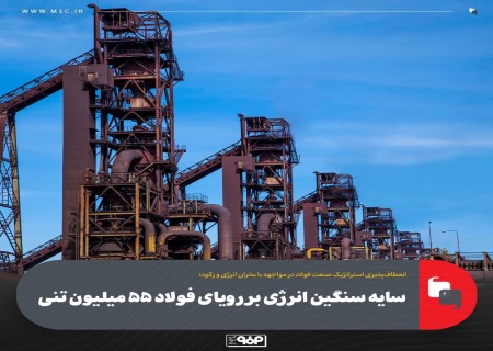 رویای فولاد ۵۵ میلیون تنی زیر سایه کمبود انرژی