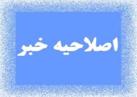 اصلاحیه در مورد نقل منبع خبر (تکذیب ممنوعیت حضور شرکت‌ها در نمایشگاه‌ها)