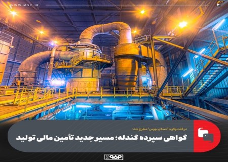 گواهی سپرده گندله مسیر جدید تامین مالی تولید