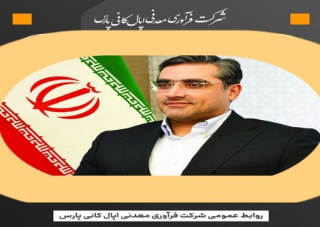 اپال کانی پارس پیش برنده زنجیره ارزش صنعت فولاد