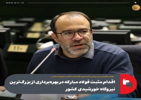 اقدام مثبت فولاد مبارکه در بهره‌برداری از بزرگ‌ترین نیروگاه خورشیدی کشور