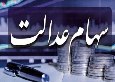 آزادسازی سهام عدالت تکرار سال ۹۹ نخواهد بود ؛ سهام عدالت چگونه آزاد می‌شود؟