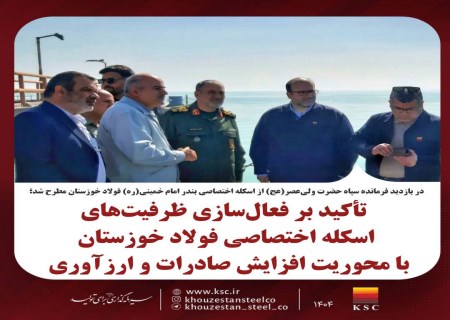 اسکله اختصاصی فولاد خوزستان ؛ حلقه مهم تکمیل زنجیره ارزش و توسعه صادرات