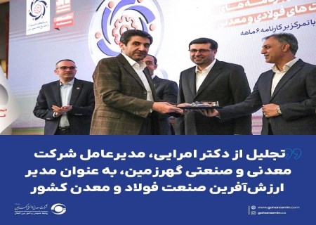 تجلیل از دکتر امرایی، مدیرعامل شرکت معدنی و صنعتی گهرزمین، به عنوان مدیر ارزش‌ آفرین صنعت فولاد و معدن کشور