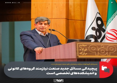 پیچیدگی مسائل جدید صنعت نیازمند گروه‌های كانونی و اندیشكده‌های تخصصی است