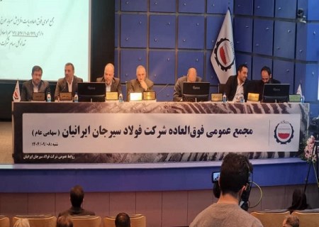 تصویب افزایش سرمایه فولاد سیرجان ایرانیان به ۱۷۰ هزار میلیارد ریال