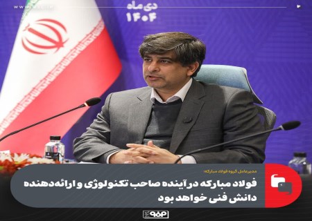 زرندی: فولاد مبارکه از مصرف‌کننده فناوری به صاحب تکنولوژی تبدیل می‌شود