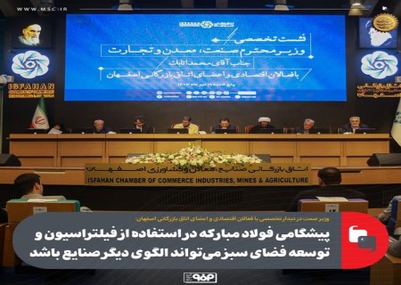 وزیر صمت تاکید کرد: لزوم الگوگیری سایر صنایع از فولاد مبارکه در استفاده از فیلتراسیون و توسعه فضای سبز