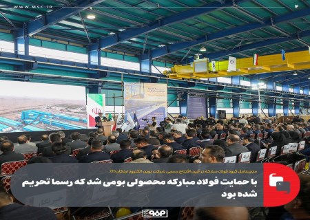 الکترود گرافیتی، پاشنه آشیل فولاد ایران، بالاخره بومی شد