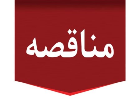 دعوت به مناقصه عمومی برای احداث دیتاسنتر در کارخانه سیرجان توسط شرکت توسعه آهن و فولاد گل‌گهر
