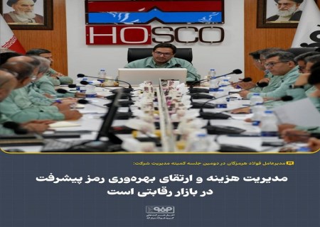 علیرضا رحیم ، مدیرعامل فولاد هرمزگان : مدیریت هزینه‌ها و ارتقای بهره‌وری را رمز پیشرفت شرکت در بازار رقابتی است