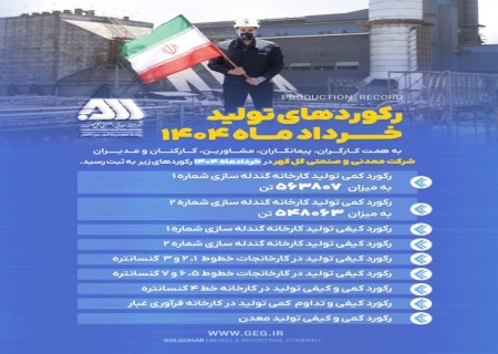 درخشش گل‌گهر در خرداد ۱۴۰۴؛ ثبت ۹ رکورد جدید در تولید کمی و کیفی