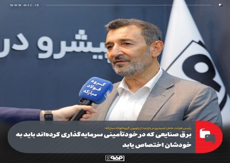 برق صنایعی که در خودتأمینی سرمایه گذاری کرده‌اند باید به خودشان اختصاص یابد