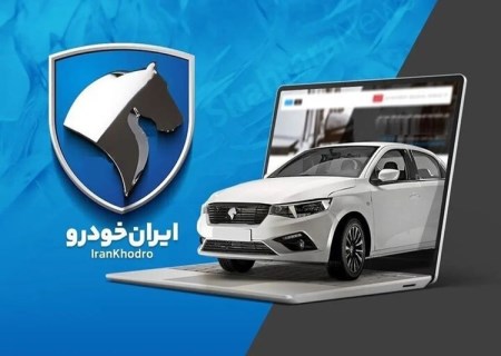 جزئیات پیش‌فروش ایران‌خودرو اعلام شد؛ موعد تحویل، قیمت و شرایط ثبت‌نام