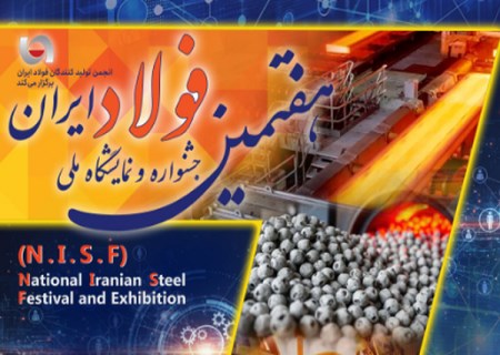 «هفتمین جشنواره و نمایشگاه ملی فولاد ایران» ۲۳ تا ۲۵ دی‌ ماه در برج میلاد برگزار می‌شود