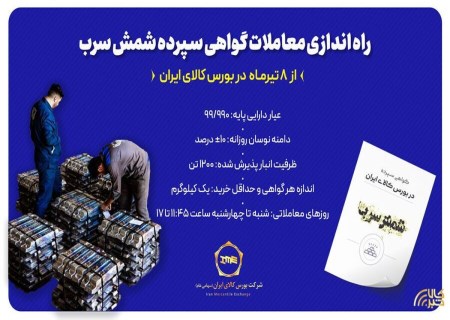 تحول در بازار سرب؛ گواهی سپرده کالایی شمش سرب راه‌اندازی شد