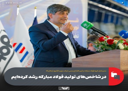 موفقیت فولاد مبارکه در شاخص‌های تولید و کلاف سرد