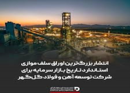 بزرگ‌ترین انتشار اوراق سلف تاریخ بازار سرمایه به نام گل‌گهر ثبت شد