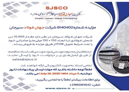 مزایده ۱۰ هزار تن شمش صادراتی توسط جهان فولاد سیرجان