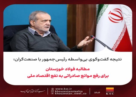 نقش فولاد خوزستان در ارزآوری کشور؛ چرا رفع موانع حیاتی است؟