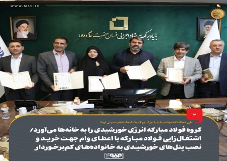 گروه فولاد مبارکه انرژی خورشیدی را به خانه‌ها می‌آورد