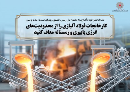 درخواست فوری انجمن فولاد آلیاژی از دولت؛ معافیت کامل از محدودیت برق و گاز در زمستان