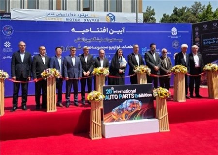 شروع بیستمین نمایشگاه بین‌المللی قطعات ، لوازم و مجموعه‌های خودرو