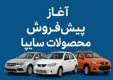 پیش فروش خودروهای سایپا از امروز با ظرفیت محدود آغاز شد