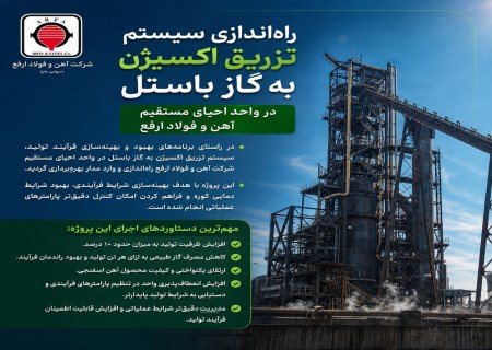 ارفع یک قدم به تولید پایدارتر نزدیک شد؛ راه‌اندازی سیستم تزریق اکسیژن