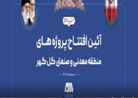 ویدئو: افتتاح پروژه های منطقه گل گهر با حضور وزیر محترم صمت و استاندار کرمان