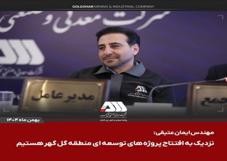 جهش بزرگ مالی در گل‌گهر؛ سرمایه شرکت به ۶۵۵ هزار میلیارد ریال رسید