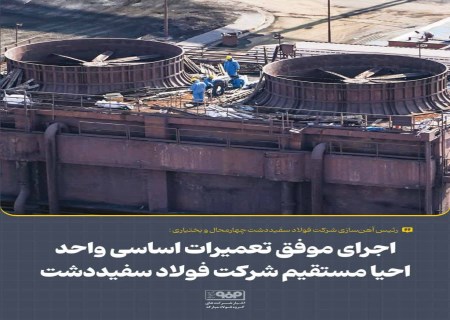 از سرمای شدید تا تولید مداوم؛ فولاد سفیددشت تعمیرات اساسی را به اتمام رساند