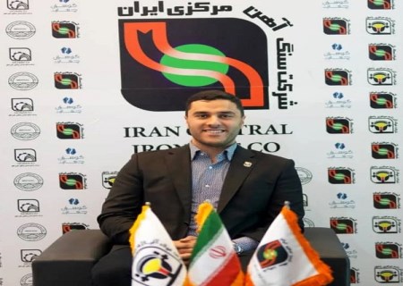 فولاد آلیاژی مرکزی بافق ، پیشگام تولید فولاد ضد زنگ در کشور شد