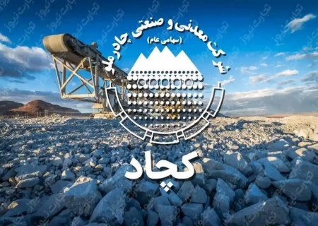 کچاد ۳۸۰ ریال سود تقسیم کرد