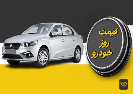 گزارش قیمت خودرو ۱۶ مهر؛ افت داخلی‌ها و رشد نسبی مونتاژی‌ها