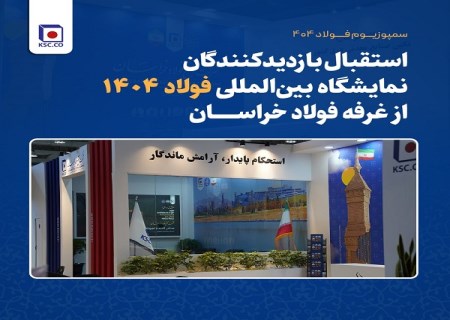 استقبال بازدیدکنندگان نمایشگاه بین المللی فولاد ۱۴۰۴ از غرفه فولاد خراسان